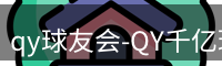 qy球友会-QY千亿球友会-QY球友会体育
